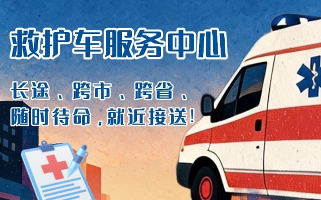 伊春救护车出租